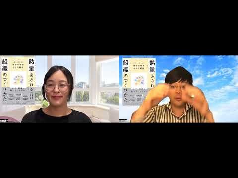『熱量あふれる組織のつくり方』関連チャンネル