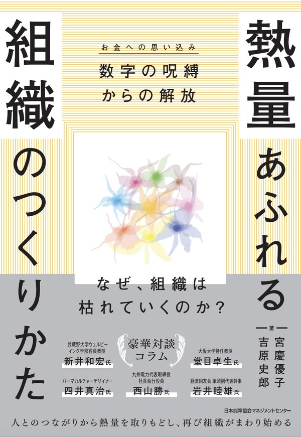 熱量あふれる組織のつくりかた 書影